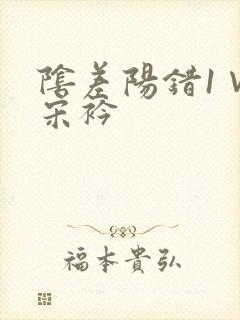 阴差阳错1∨1宋衿封面