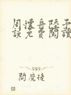 周怀舟陆予杉小说免费阅读最新章节