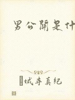 男公关是什么
