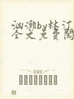 汹潮by林汀汀全文免费阅读笔趣阁