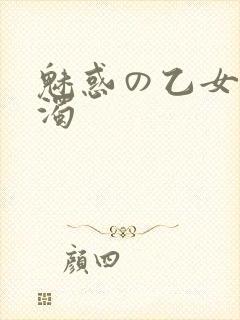 魅惑の乙女と白浊