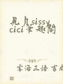 见月sissycici笔趣阁