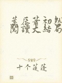 叶辰萧初然全文阅读大结局更新封面