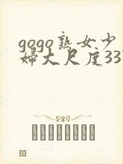 gogo熟女少妇大尺度337