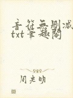 音符无删减全文txt笔趣阁