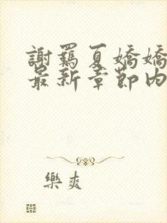 谢羁夏娇娇小说最新章节内容介绍