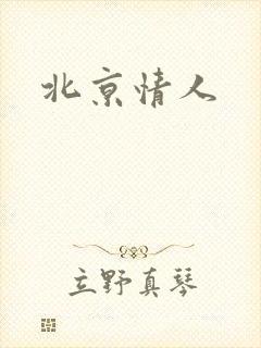 北京情人