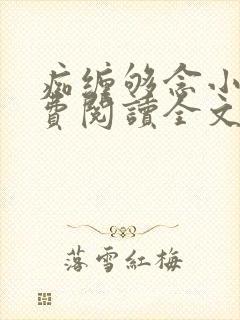 痴缠够念小说免费阅读全文最新章节封面