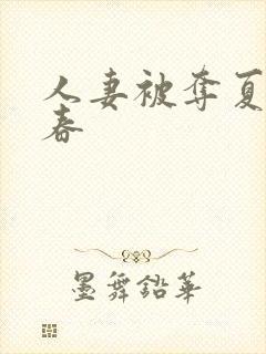 人妻被夺夏目彩春