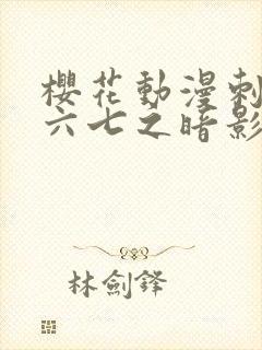 樱花动漫刺客伍六七之暗影宿命