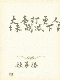 大奉打更人txt未删减下载