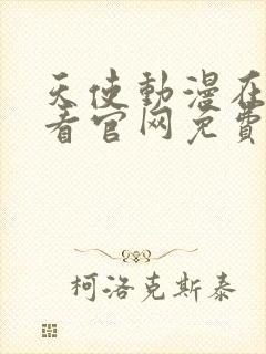 天使动漫在线观看官网免费