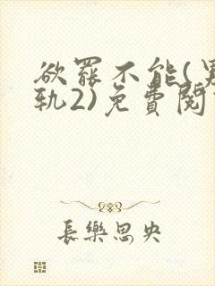 欲罢不能(男出轨2)免费阅读笔趣阁最