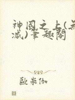 神国之上(无删减)笔趣阁