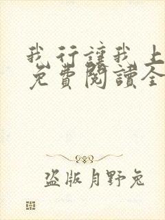 我行让我上小说免费阅读全文无弹窗笔趣阁封面