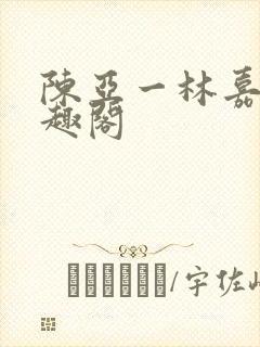 陈亚一林嘉碧笔趣阁