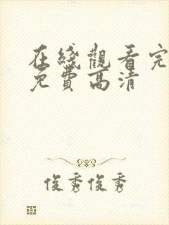 在线观看完整版免费高清