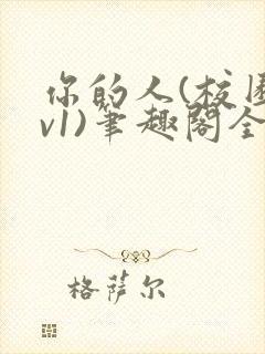 你的人(校园1v1)笔趣阁全集