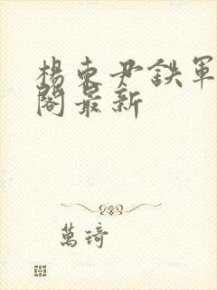 杨东尹铁军笔趣阁最新