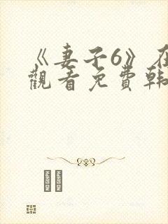 《妻子6》在线观看免费韩剧全集