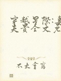 穿越星际:妻荣夫贵全文免费阅读封面