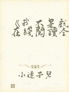 《我不是戏神》在线阅读全文