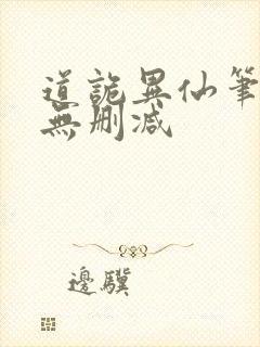 道诡异仙笔趣阁无删减封面