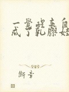 一觉醒来自己变成了乳胶娃娃