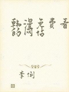 韩漫免费看漫画的网站