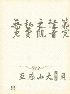 无私之徒第一季免费观看完整版高清