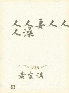 人人妻人人爽人人澡