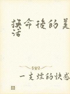 换命后的美好生活