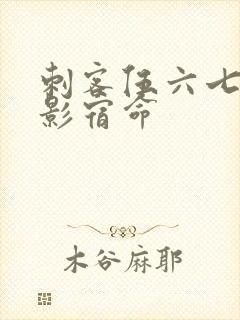 刺客伍六七4暗影宿命