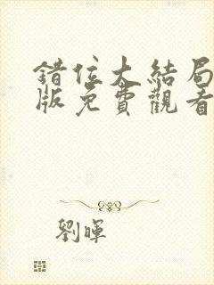 错位大结局完整版免费观看