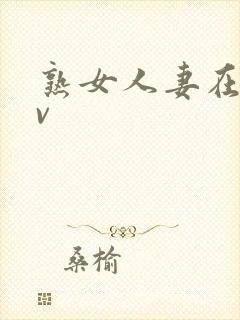 熟女人妻在线av