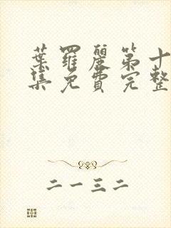 叶罗丽第十季全集免费完整版观看