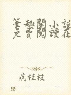 笔趣阁小说全文免费阅读在线