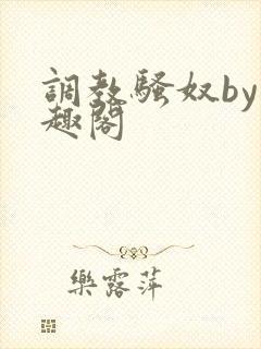 调教骚奴by笔趣阁