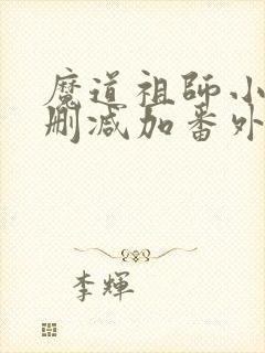 魔道祖师小说无删减加番外