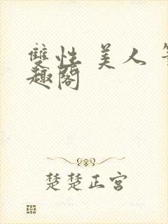 双性 美人 笔趣阁