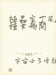极品家丁风情万种笔趣阁