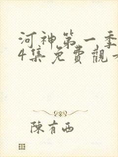 河神第一季第24集免费观看