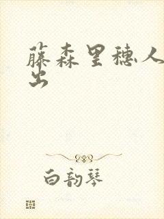 藤森里穗人妻中出