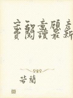 宋知意顾彦洲免费阅读最新章节