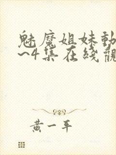 魅魔姐妹动漫1~4集在线观看