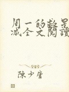 周一的救星无删减全文阅读