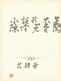 小说我不是戏神陈伶免费阅读全文无窗口