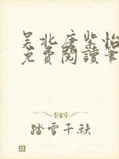 吴北唐紫怡全文免费阅读笔趣阁