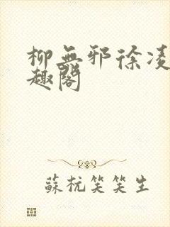 柳无邪徐凌雪笔趣阁