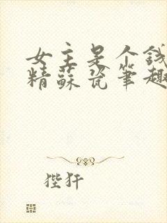 女主是个钱罐子精苏瓷笔趣阁